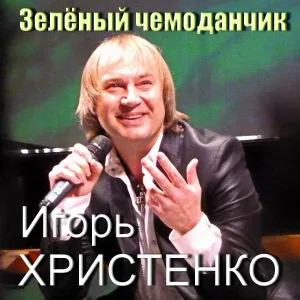 Игорь Христенко - Зелёный чемоданчик