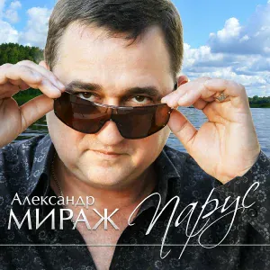 Мираж Александр - Небо сильно