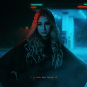 ИЮЛА - На расстоянии выстрела