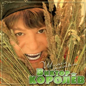 Королев Виктор, Стельмах Ольга - Обручальное колечко