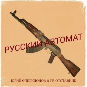 Юрий Спиридонов, гр. Отставник - Русский автомат
