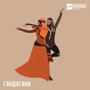 Алла Бойченко, Рами Дарока - Гандагана