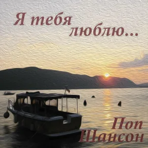 Сергей Переверзев - Я буду любить тебя вечно!