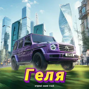 Серёга - Геля