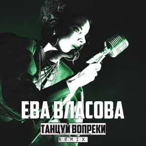 Ева Власова - Танцуй вопреки (Remix)