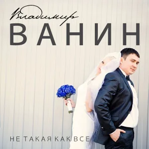 Владимир Ванин - Не такая как все