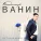Владимир Ванин - Не такая как все