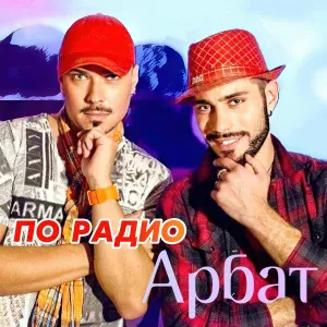 Арбат - Интро