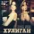 Шамиль Братов - Хулиган