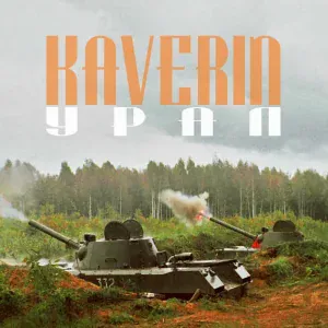 Kaverin - Урал