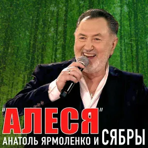 Анатоль Ярмоленко, СЯБРЫ - Алеся