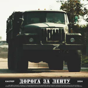 КАСПЕР - Дорога за ленту