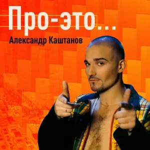 Александр Каштанов - Диско