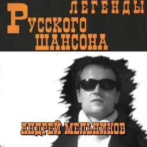 Андрей Мельников - Гори, гори, моя звезда