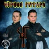Чёрная Гитара - Детство