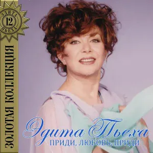 Эдита Пьеха - Прощай
