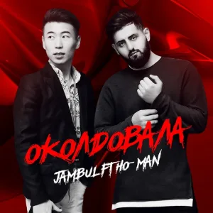 Jambul feat. Ho-Man - Околдовала