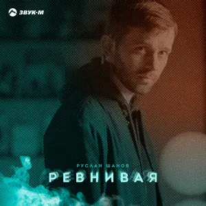 Руслан Шанов - Ревнивая