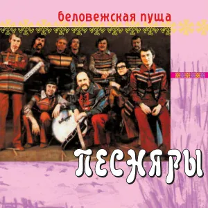 Песняры - Милую тебя