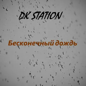 DK STATION - Бесконечный дождь