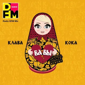 Клава Кока, DFM - Бабы