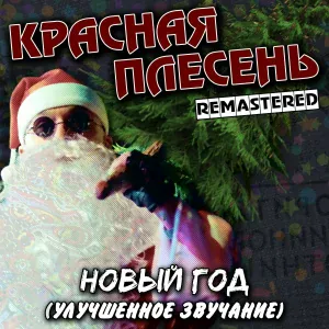 Красная Плесень - Плачет девушка в автомате