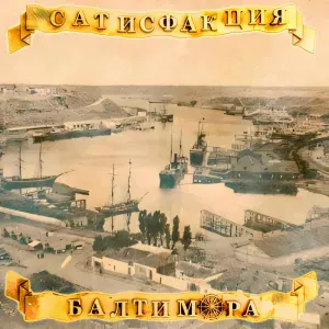 Сатисфакция - Враг