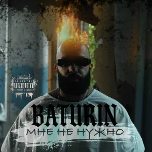 BATURIN - Мне не нужно