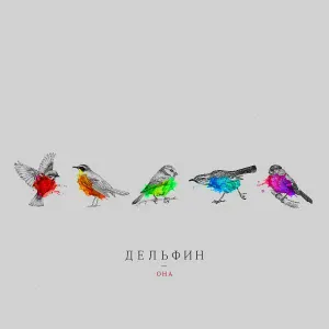 Дельфин - Помни