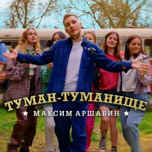 Максим Аршавин - Туман-туманище
