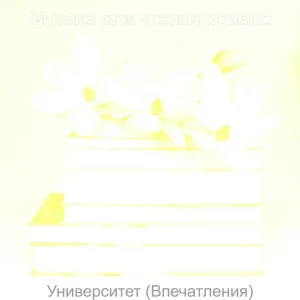 Музыка для чтения романс - Атмосфера (Изучение)