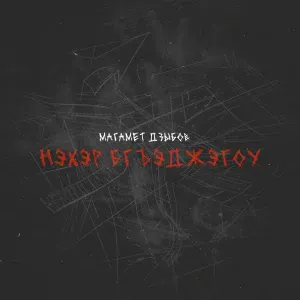 Магамет Дзыбов - Нэхэр бгъэджэгоу