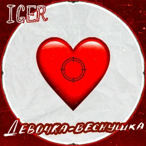 Iger - Девочка - веснушка
