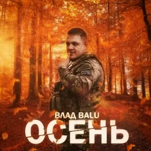 Влад Balu - Осень
