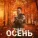 Влад Balu - Осень