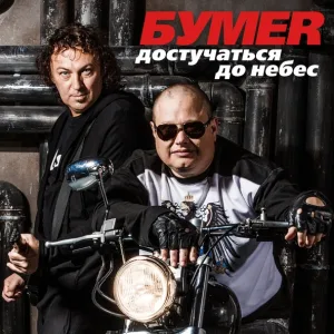 Бумер - Достучаться до небес