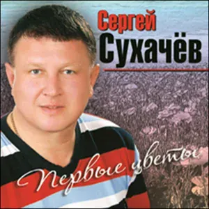 Сергей Сухачёв - Анжелика