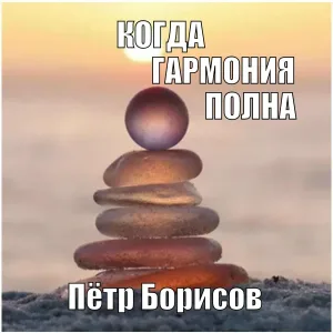 Пётр Борисов - Когда гармония полна