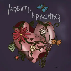 Оля Ля - Бабочки
