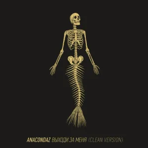Anacondaz - Ненавижу