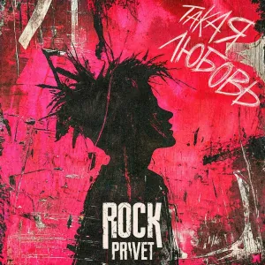 ROCK PRIVET - Такая любовь