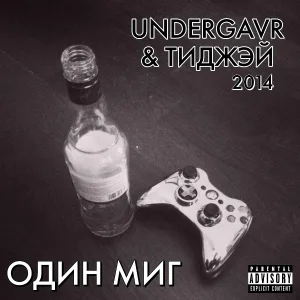 Undergavr, Тиджэй - Интро