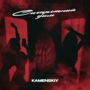 KAMENSKIY - Сигаретный дым