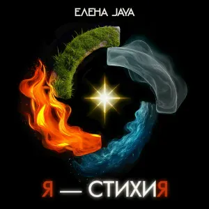 Elena Jaya - Огонь