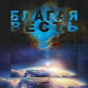 ЭФИР feat. Анастасия Криницына - Полетим