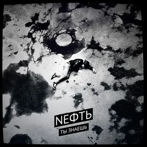 Nефть - Ты Знаешь