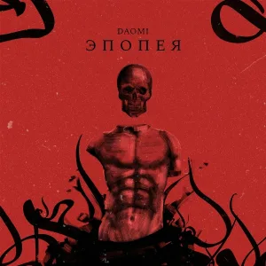 Daomi - Эпопея