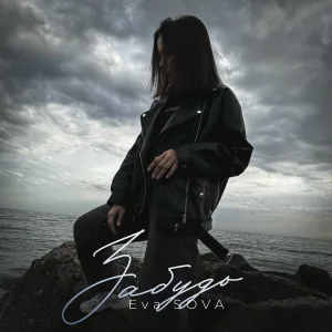 Eva Sova - Забудь