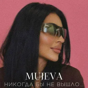 MUJEVA - Ночь