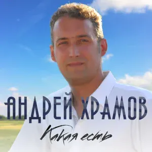 Андрей Храмов (Храмыч) - Какая есть